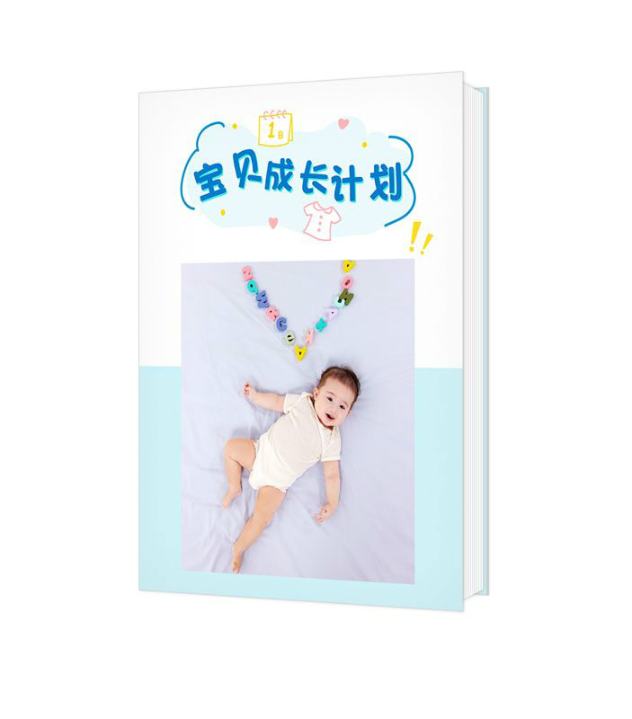 寶貝成長計(jì)劃